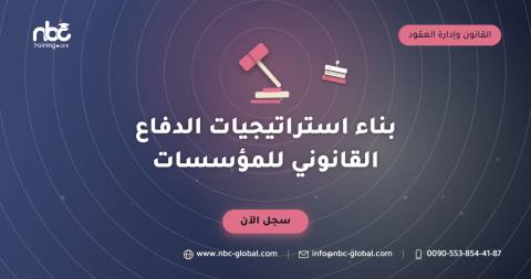 بناء استراتيجيات الدفاع القانوني للمؤسسات
