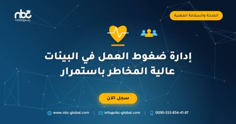 إدارة ضغوط العمل في البيئات عالية المخاطر باستمرار