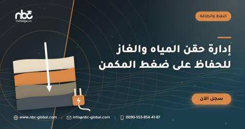 إدارة حقن المياه والغاز للحفاظ على ضغط المكمن