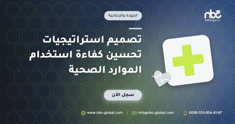 تصميم استراتيجيات تحسين كفاءة استخدام الموارد الصحية