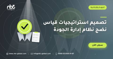 تصميم استراتيجيات قياس نضج نظام إدارة الجودة