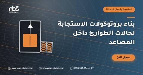 بناء بروتوكولات الاستجابة لحالات الطوارئ داخل المصاعد
