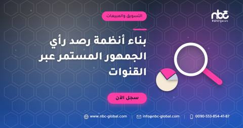 بناء أنظمة رصد رأي الجمهور المستمر عبر القنوات