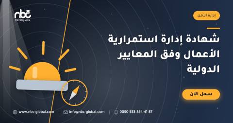 شهادة إدارة استمرارية الأعمال وفق المعايير الدولية