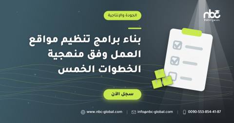 بناء برامج تنظيم مواقع العمل وفق منهجية الخطوات الخمس