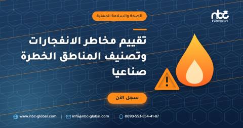 تقييم مخاطر الانفجارات وتصنيف المناطق الخطرة صناعيا