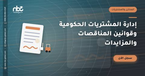 إدارة المشتريات الحكومية وقوانين المناقصات والمزايدات