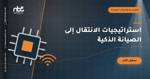 استراتيجيات الانتقال إلى الصيانة الذكية