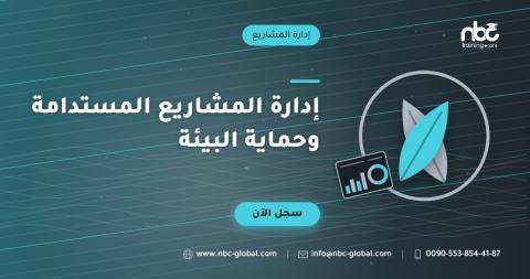 إدارة المشاريع المستدامة وحماية البيئة