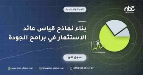 بناء نماذج قياس عائد الاستثمار في برامج الجودة