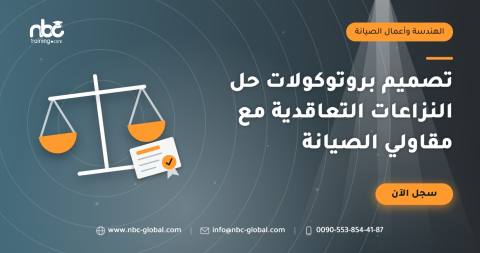تصميم بروتوكولات حل النزاعات التعاقدية مع مقاولي الصيانة