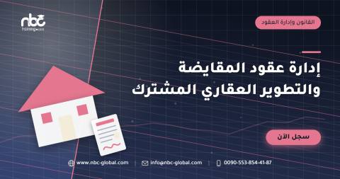 إدارة عقود المقايضة والتطوير العقاري المشترك