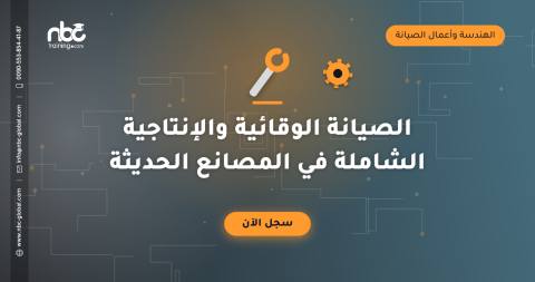 الصيانة الوقائية والإنتاجية الشاملة في المصانع الحديثة