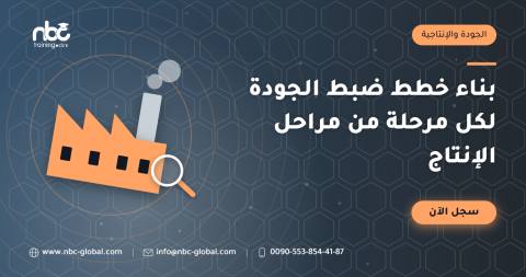 بناء خطط ضبط الجودة لكل مرحلة من مراحل الإنتاج