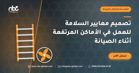 تصميم معايير السلامة للعمل في الأماكن المرتفعة أثناء الصيانة