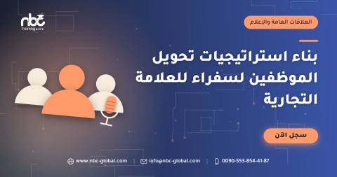 بناء استراتيجيات تحويل الموظفين لسفراء للعلامة التجارية