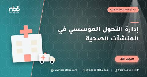 إدارة التحول المؤسسي في المنشآت الصحية