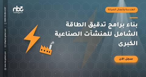 بناء برامج تدقيق الطاقة الشامل للمنشآت الصناعية الكبرى