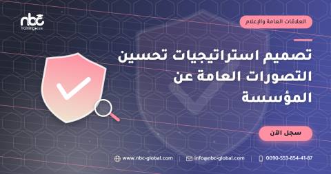 تصميم استراتيجيات تحسين التصورات العامة عن المؤسسة