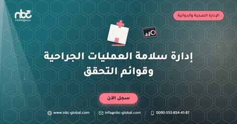 إدارة سلامة العمليات الجراحية وقوائم التحقق
