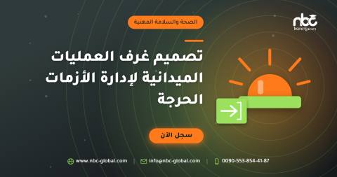 تصميم غرف العمليات الميدانية لإدارة الأزمات الحرجة