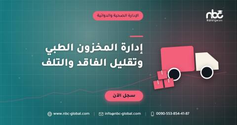 إدارة المخزون الطبي وتقليل الفاقد والتلف