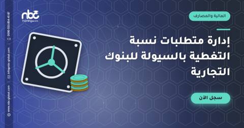 إدارة متطلبات نسبة التغطية بالسيولة للبنوك التجارية