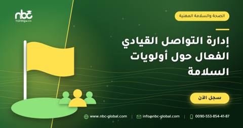 إدارة التواصل القيادي الفعال حول أولويات السلامة