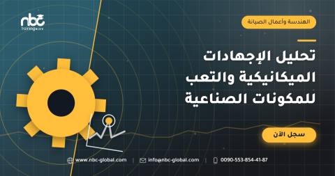 تحليل الإجهادات الميكانيكية والتعب للمكونات الصناعية