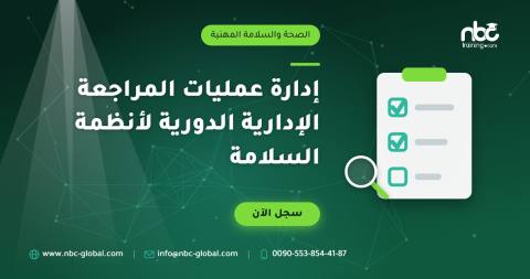 إدارة عمليات المراجعة الإدارية الدورية لأنظمة السلامة