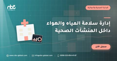 إدارة سلامة المياه والهواء داخل المنشآت الصحية