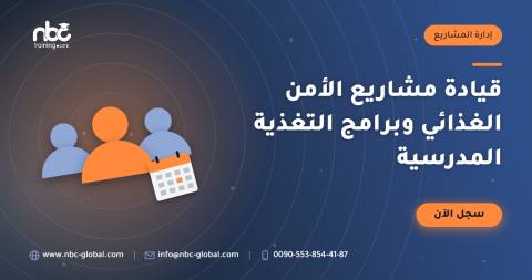 قيادة مشاريع الأمن الغذائي وبرامج التغذية المدرسية