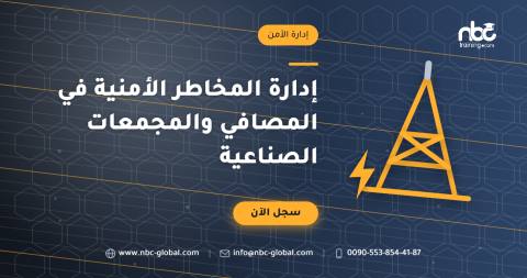 إدارة المخاطر الأمنية في المصافي والمجمعات الصناعية