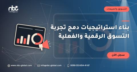 بناء استراتيجيات دمج تجربة التسوق الرقمية والفعلية