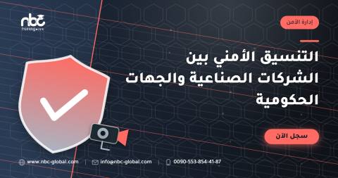 التنسيق الأمني بين الشركات الصناعية والجهات الحكومية