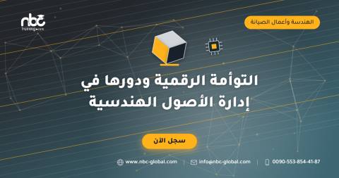 التوأمة الرقمية ودورها في إدارة الأصول الهندسية