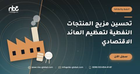 تحسين مزيج المنتجات النفطية لتعظيم العائد الاقتصادي