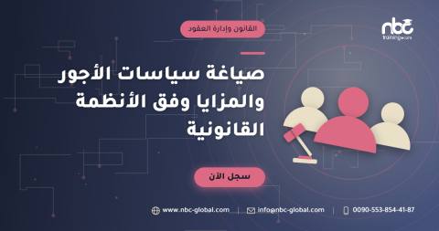 صياغة سياسات الأجور والمزايا وفق الأنظمة القانونية