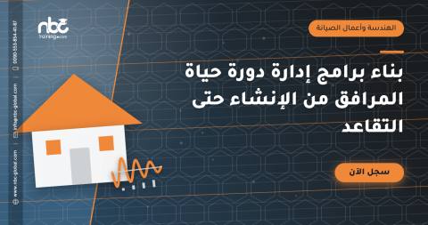 بناء برامج إدارة دورة حياة المرافق من الإنشاء حتى التقاعد