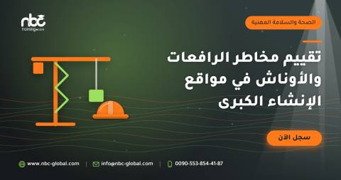 تقييم مخاطر الرافعات والأوناش في مواقع الإنشاء الكبرى