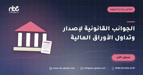 الجوانب القانونية لإصدار وتداول الأوراق المالية