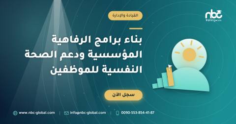 بناء برامج الرفاهية المؤسسية ودعم الصحة النفسية للموظفين