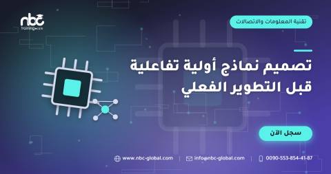 تصميم نماذج أولية تفاعلية قبل التطوير الفعلي
