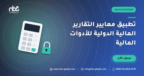 تطبيق معايير التقارير المالية الدولية للأدوات المالية