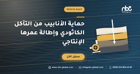 حماية الأنابيب من التآكل الكاثودي وإطالة عمرها الإنتاجي