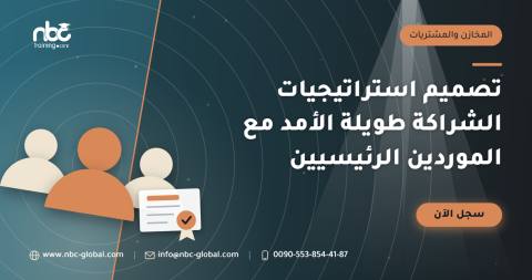 تصميم استراتيجيات الشراكة طويلة الأمد مع الموردين الرئيسيين