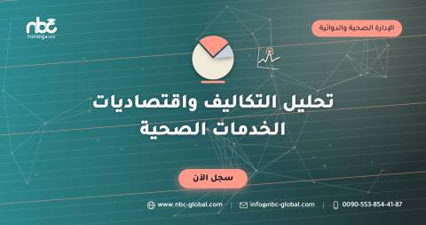 تحليل التكاليف واقتصاديات الخدمات الصحية