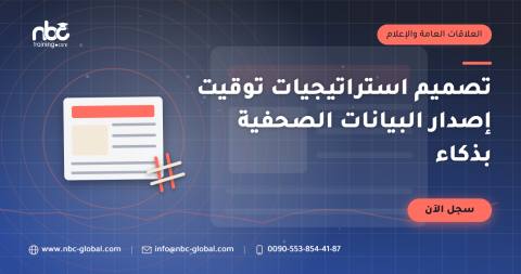 تصميم استراتيجيات توقيت إصدار البيانات الصحفية بذكاء