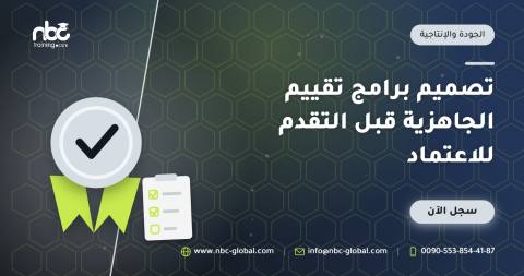 تصميم برامج تقييم الجاهزية قبل التقدم للاعتماد
