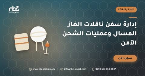 إدارة سفن ناقلات الغاز المسال وعمليات الشحن الآمن